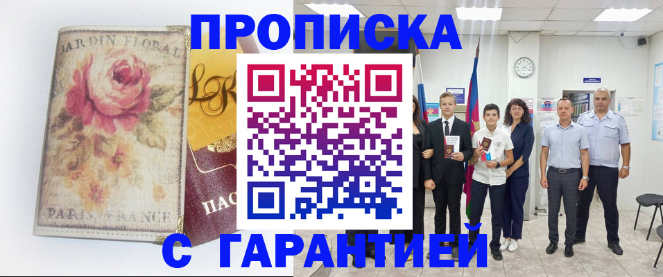 купить прописку в Саянске